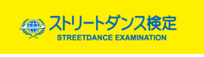 ストリートダンス検定