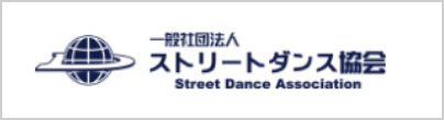 一般社団法人 ストリートダンス協会