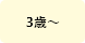 3歳～