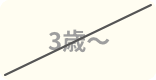 3歳～