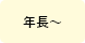 年長～