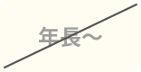 年長～