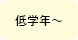 低学年～