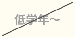 低学年～