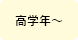 高学年～