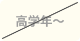 高学年～