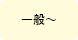 一般～