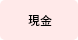 現金
