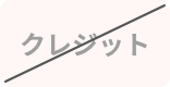 クレジット