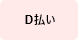 D払い