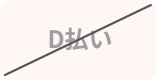 D払い