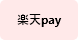 楽天Pay