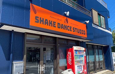 Shake Dance Studio（シェイクダンススタジオ） 愛川校