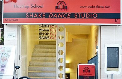 Shake Dance Studio（シェイクダンススタジオ） 八王子校