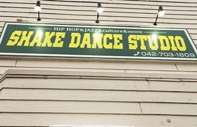Shake Dance Studio（シェイクダンススタジオ） 橋本校