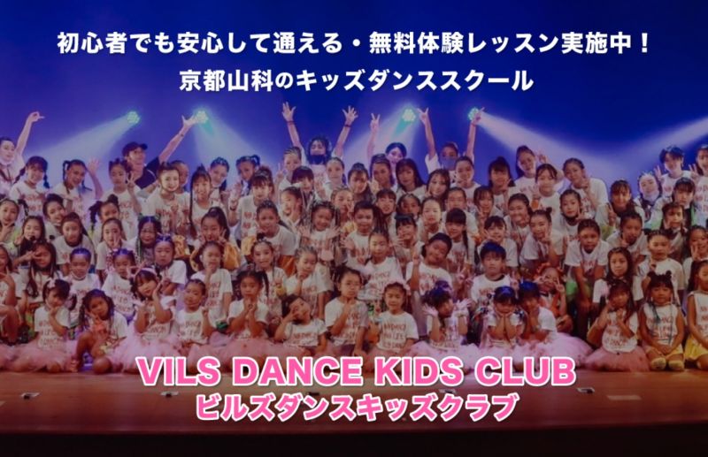 VILS DANCE KIDS CLUB(ビルズダンスキッズクラブ) ビルズ東野スタジオ