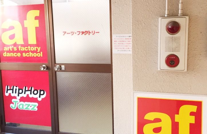 Art's Factory Dance School（アーツファクトリーダンススクール）