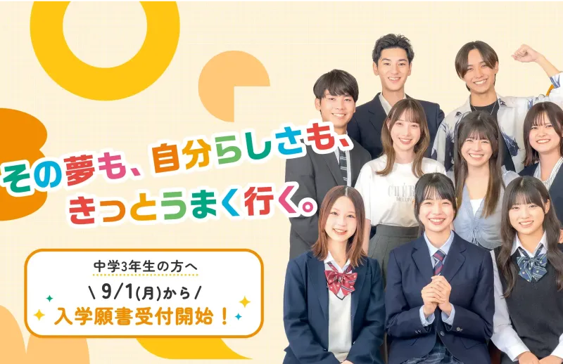 学校法人三幸学園 飛鳥未来高等学校　福岡キャンパス